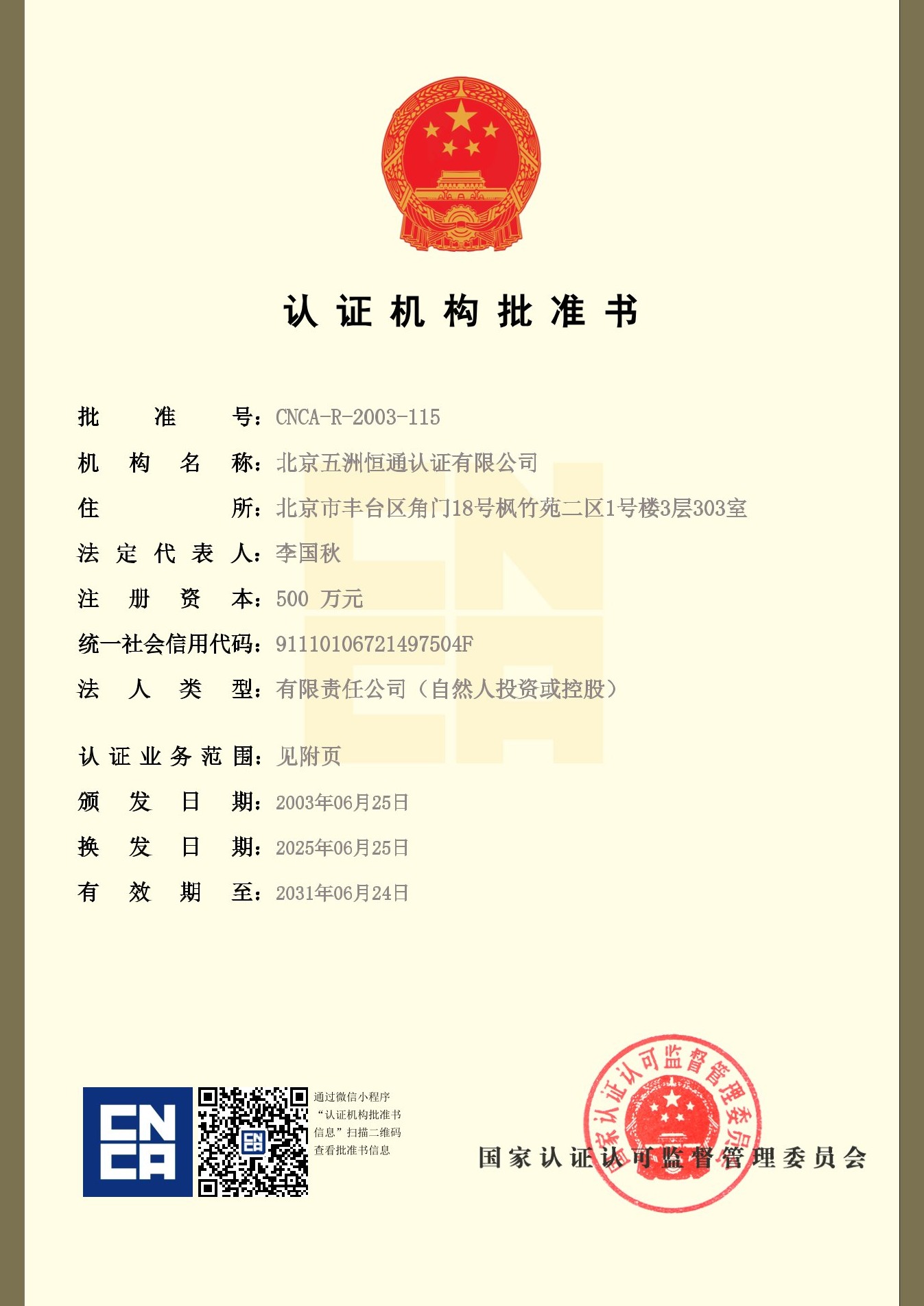 认证机构批准书