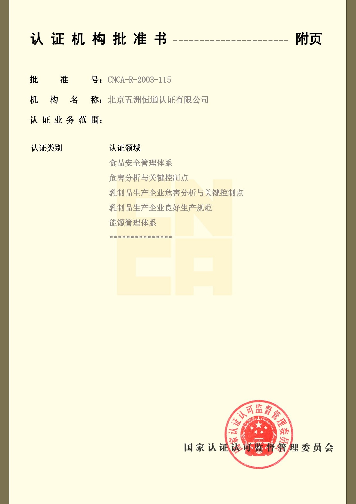 认证机构批准书附件2