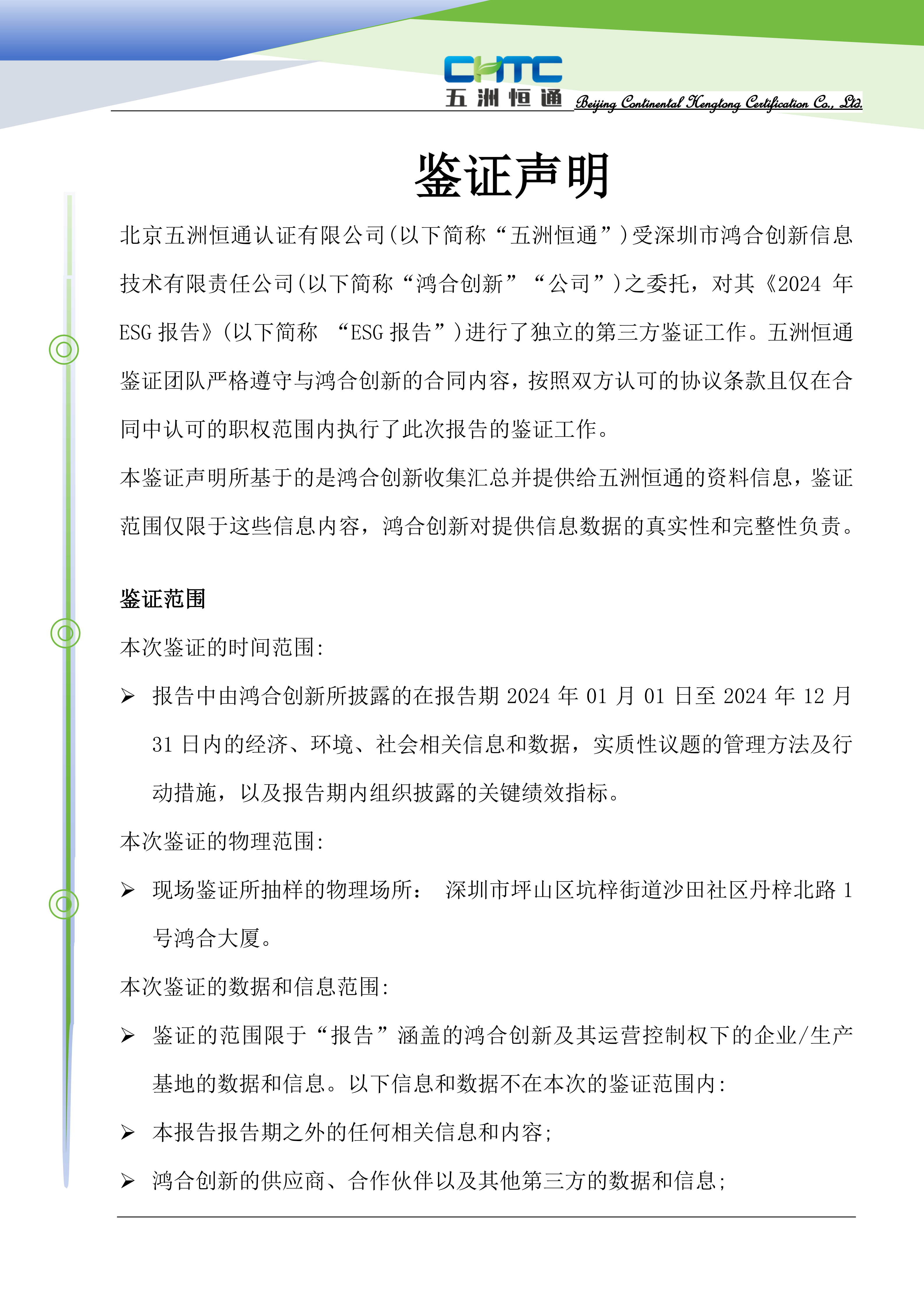 CHTC独立鉴证声明-中文_01.png