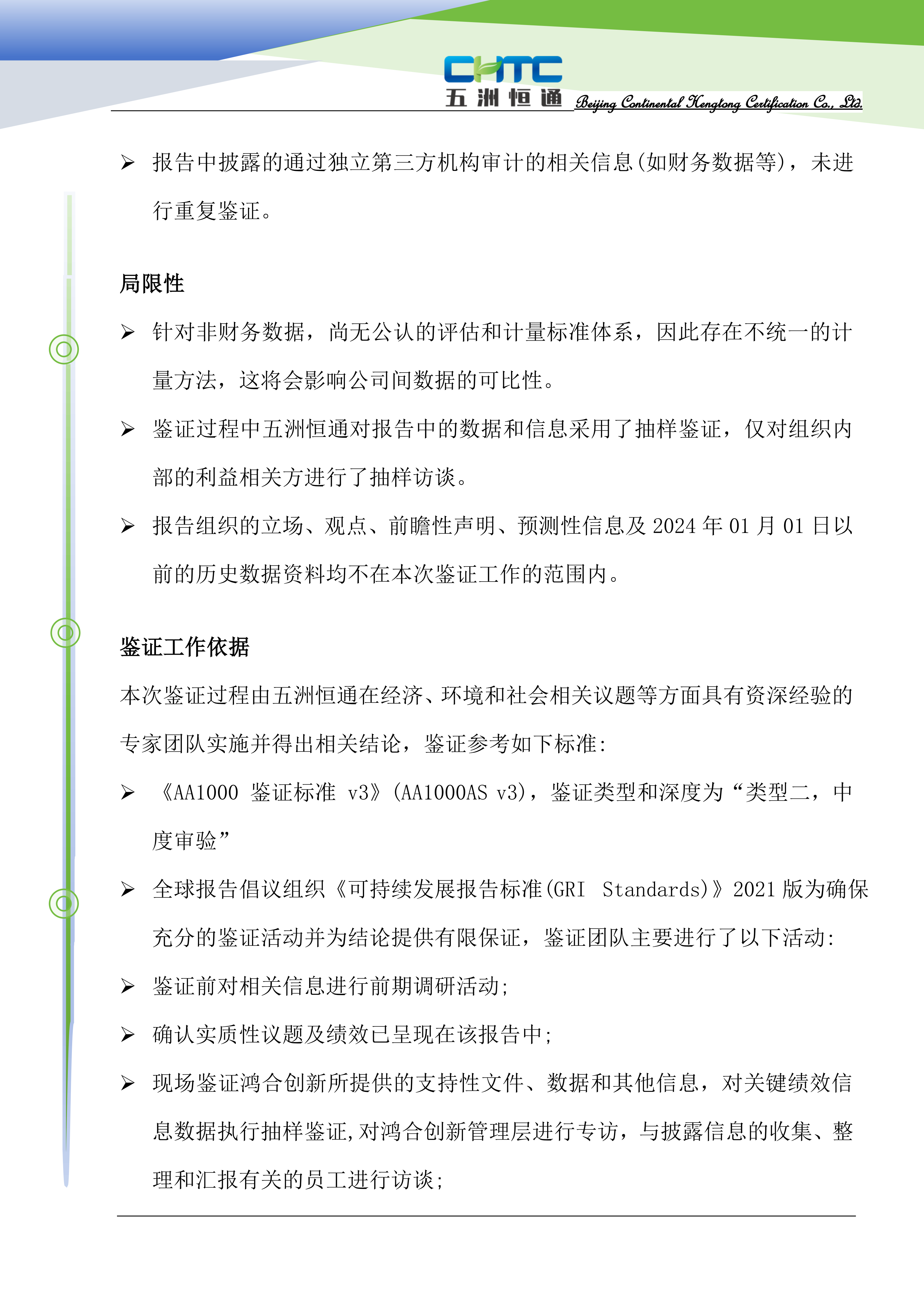 CHTC独立鉴证声明-中文_02.png