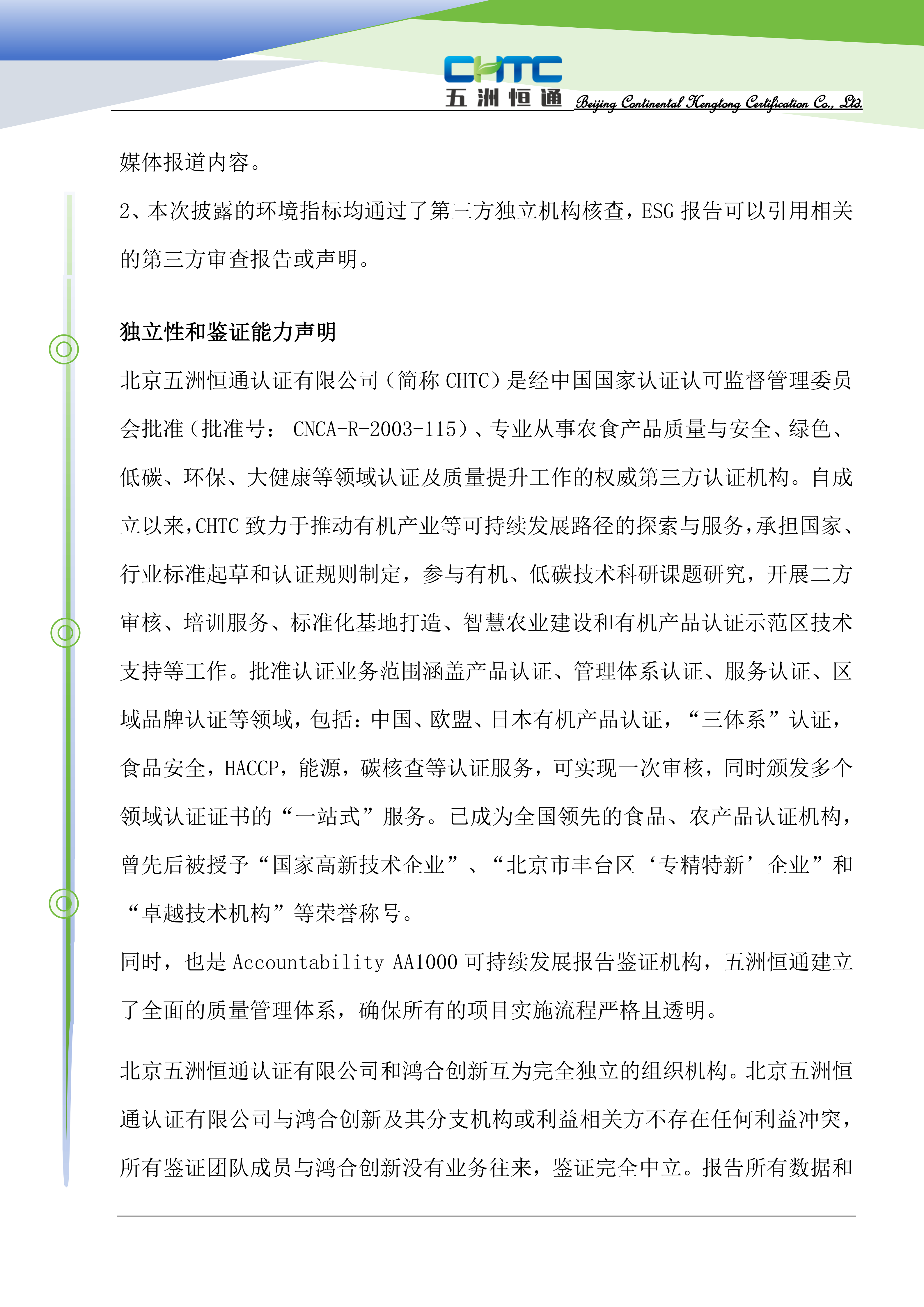 CHTC独立鉴证声明-中文_04.png