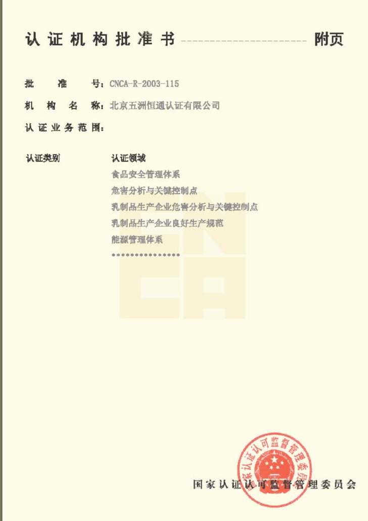 认证机构批准书附件2